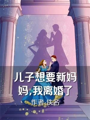 儿子想要新妈妈，我离婚了