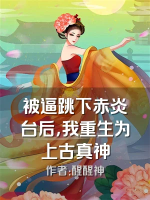 被逼跳下赤炎台后，我重生为上古真神