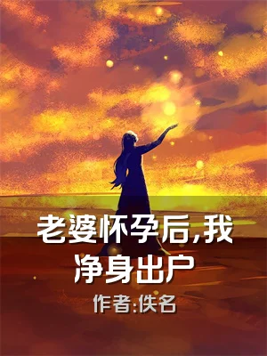 老婆怀孕后，我净身出户