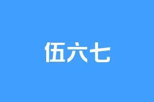 伍六七