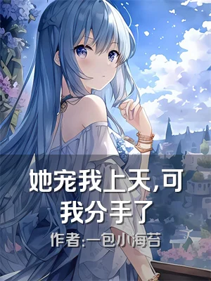 她宠我上天，可我分手了