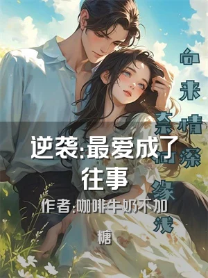 逆袭：最爱成了往事