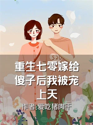 重生七零嫁给傻子后我被宠上天