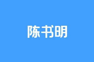 陈书明