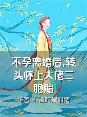 不孕离婚后，转头怀上大佬三胞胎