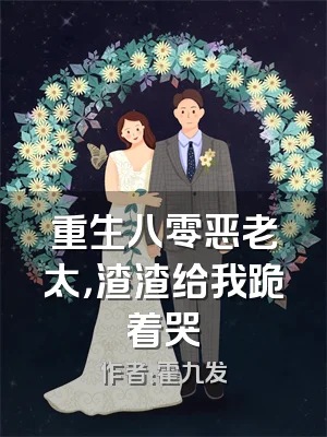 重生八零恶老太，渣渣给我跪着哭