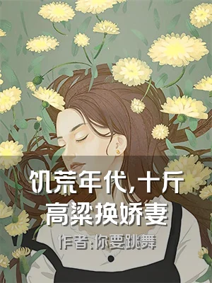 饥荒年代，十斤高粱换娇妻