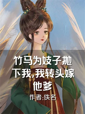 竹马为妓子抛下我，我转头嫁他爹