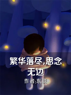 繁华落尽，思念无边