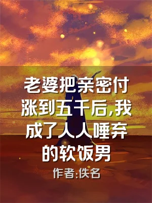 老婆把亲密付涨到五千后，我成了人人唾弃的软饭男