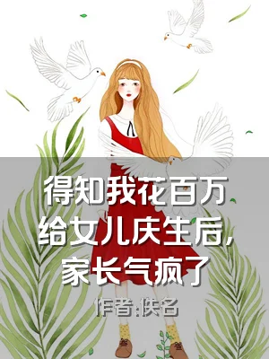 得知我花百万给女儿庆生后，家长气疯了