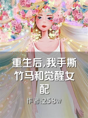 重生后，我手撕竹马和觉醒女配