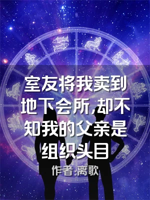 室友将我卖到地下会所，却不知我的父亲是组织头目