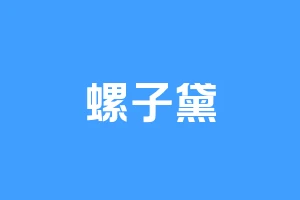 螺子黛