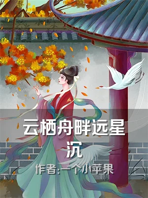 云栖舟畔远星沉