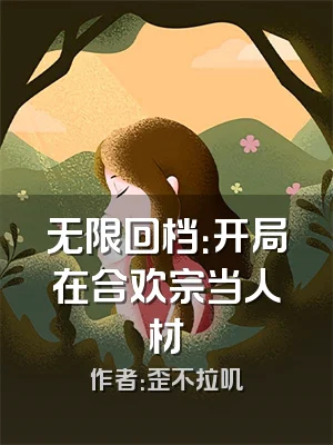 无限回档：开局在合欢宗当人材
