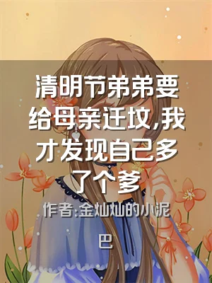 清明节弟弟要给母亲迁坟，我才发现自己多了个爹