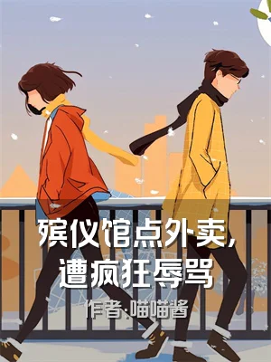 殡仪馆点外卖，遭疯狂辱骂