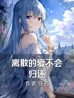 离散的爱不会归还