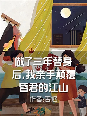 做了三年替身后，我亲手颠覆昏君的江山