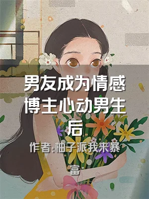 男友成为情感博主心动男生后