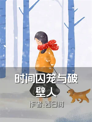 时间囚笼与破壁人