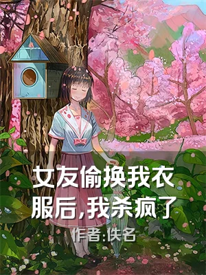 女友偷换我衣服后，我杀疯了