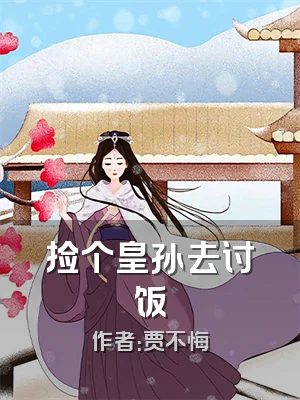 捡个皇孙去讨饭