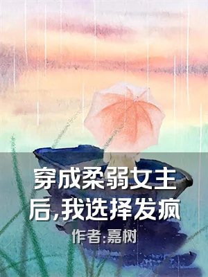 穿成柔弱女主后，我选择发疯