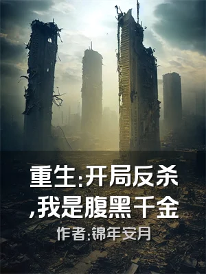 重生：开局反杀，我是腹黑千金