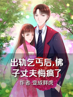 出轨乞丐后，佛子丈夫悔疯了