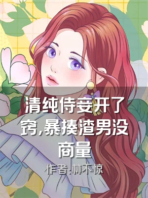 清纯侍妾开了窍，暴揍渣男没商量