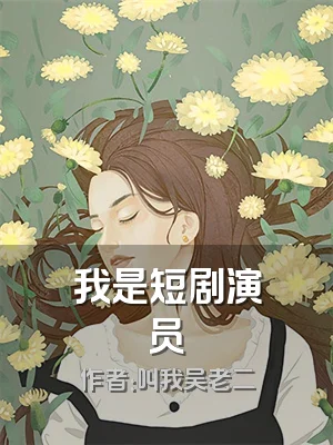 我是短剧演员