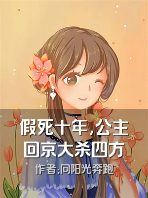 假死十年，公主回京大杀四方