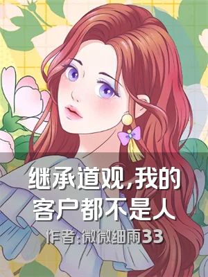 继承道观，我的客户都不是人