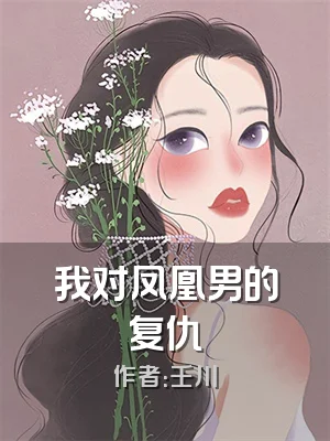 我对凤凰男的复仇