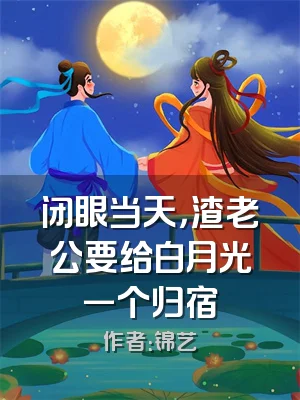 闭眼当天，渣老公要给白月光一个归宿