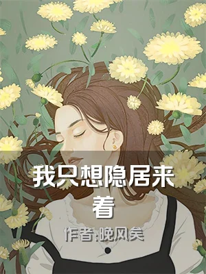 我只想隐居来着