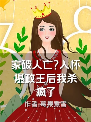 家破人亡？入怀摄政王后我杀疯了