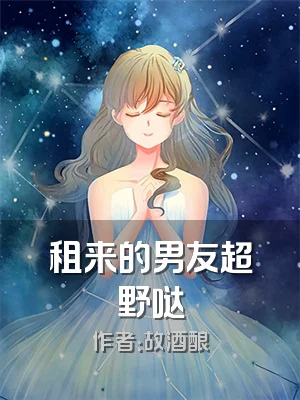 租来的男友超野哒