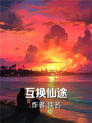 互换仙途