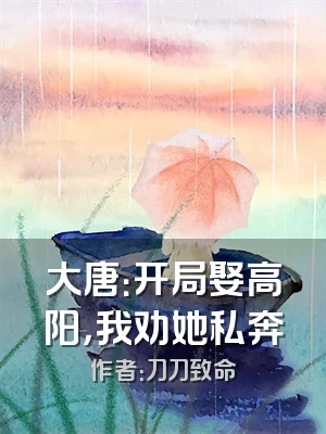 大唐：开局娶高阳，我劝她私奔