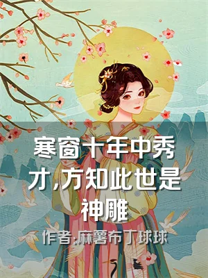 寒窗十年中秀才，方知此世是神雕