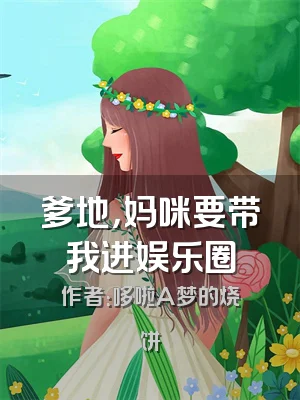 爹地，妈咪要带我进娱乐圈