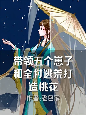 带领五个崽子和全村逃荒打造桃花