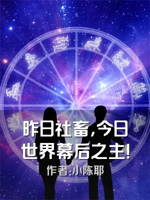 昨日社畜，今日世界幕后之主！