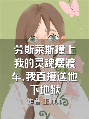 劳斯莱斯撞上我的灵魂摆渡车，我直接送他下地狱