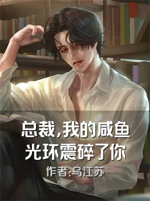 总裁，我的咸鱼光环震碎了你