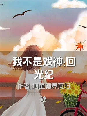 我不是戏神：回光纪