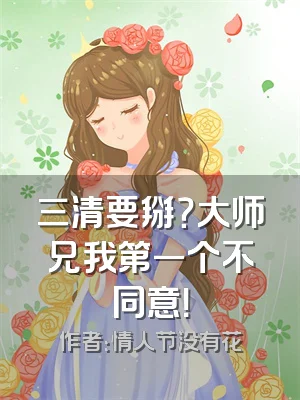 三清要掰？大师兄我第一个不同意！